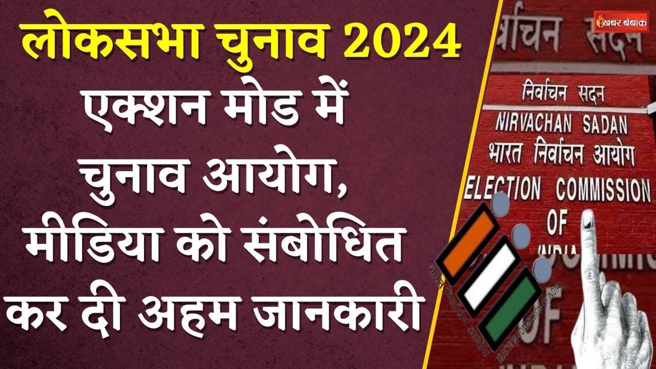 Loksabha Election 2024: एक्शन मोड में Election Commission, मीडिया को संबोधित कर दी अहम जानकारी