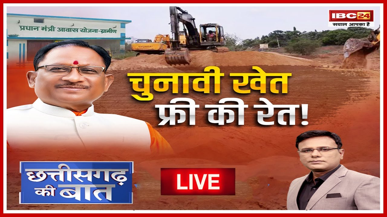 Chhattisgarh Budget 2024: चुनावी खेत..फ्री की रेत! क्या रेत फ्री की घोषणा से बीजेपी एक तीर से कई निशाने साध रही है?