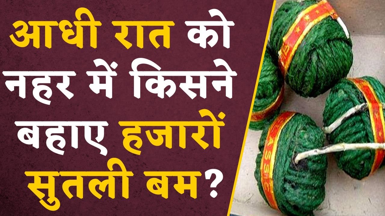 Harda Factory Blast: आधी रात को नहर में किसने बहाए हजारों सुतली बम? किसान ने बनाया VIDEO, मचा बवाल