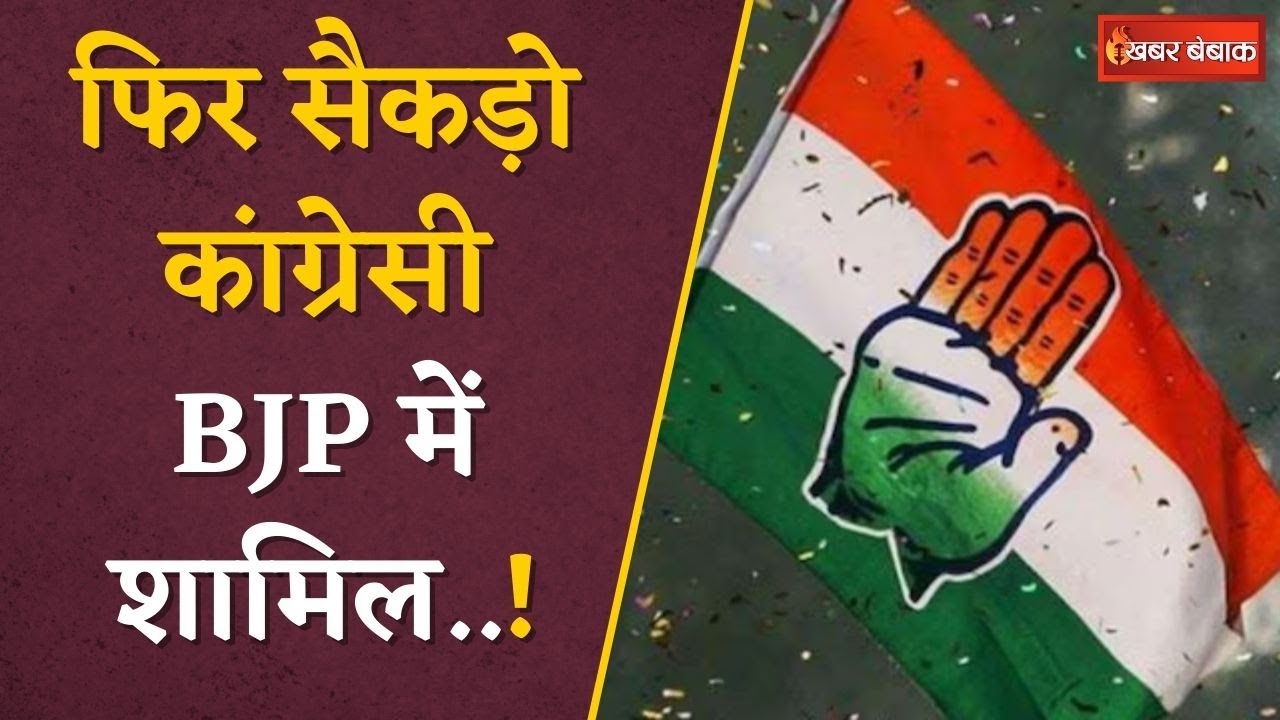 CONGRESS VS BJP: एक बार फिर Congress को लगा बड़ा झटका, 500 कांग्रेसियों ने छोड़ा पार्टी का साथ