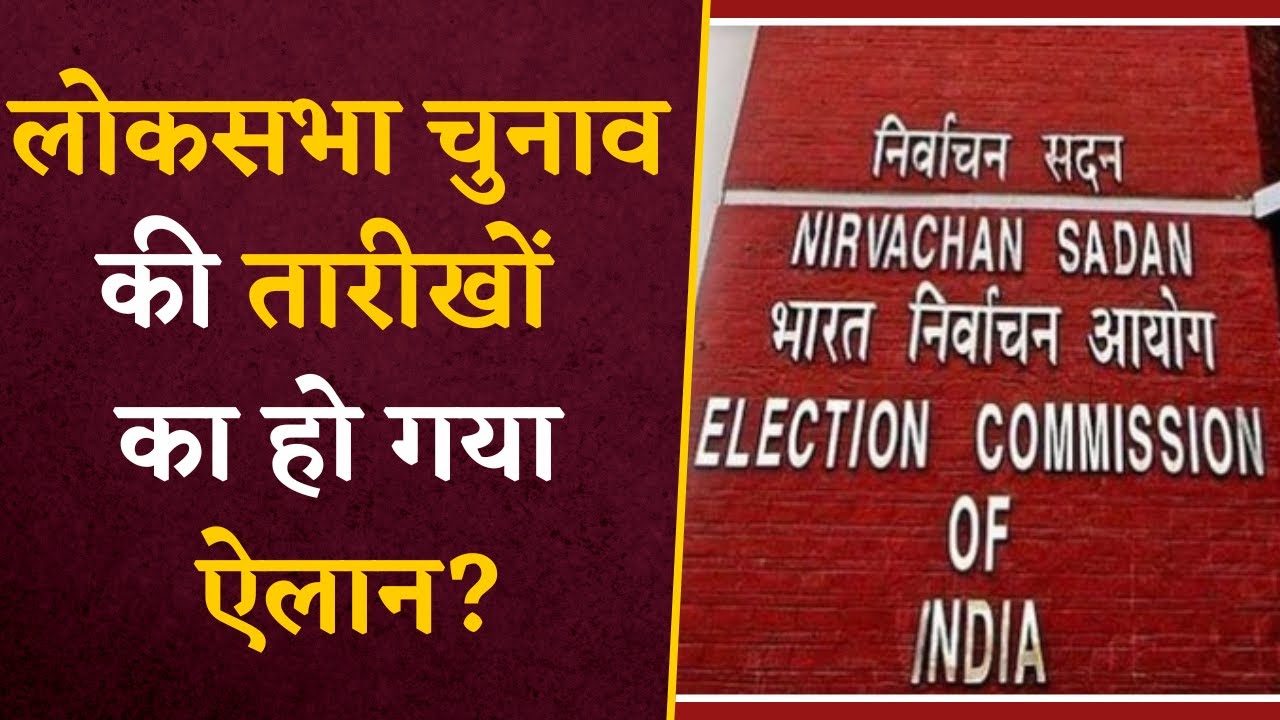 Lok Sabha Elections की तारीखों का हो गया है ऐलान? जानिए खबर का पूरा सच | Lok Sabha Elections News