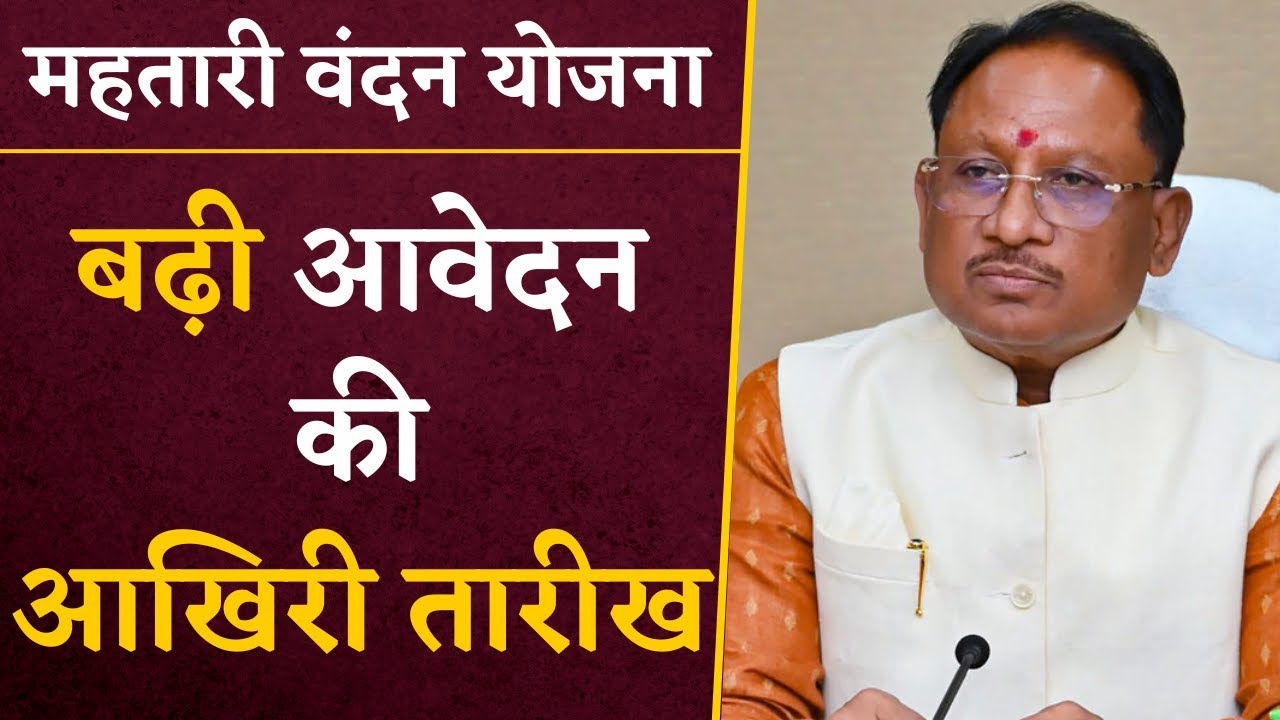 Mahtari Vandan Yojana Last Date- आगे बढ़ाई गई महतारी वंदन योजना की आखिरी तारीख | CG Latest News