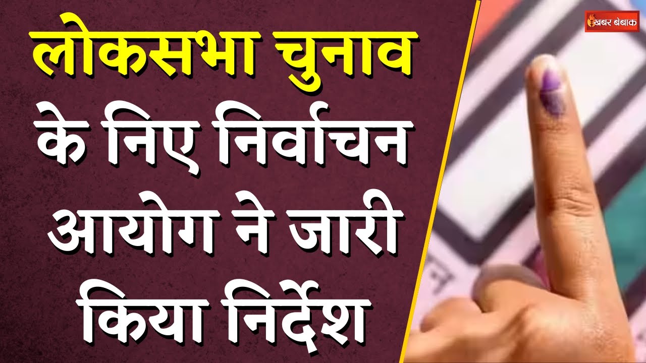 Lok Sabha Chunav 2024 Guidelines: ECI ने जारी किया निर्देश, राजनीतिक दलों के लिए किया बड़ा ऐलान
