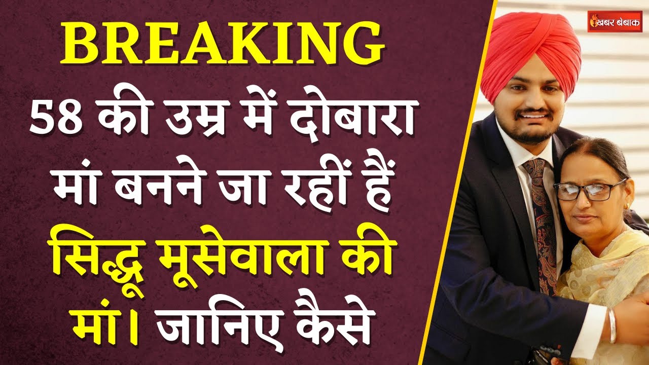 Siddhu Moosewala की मां अगले महीने बच्चे को देंगी जन्म | 58 साल की उम्र में IVF तकनीक से बनेंगी मां