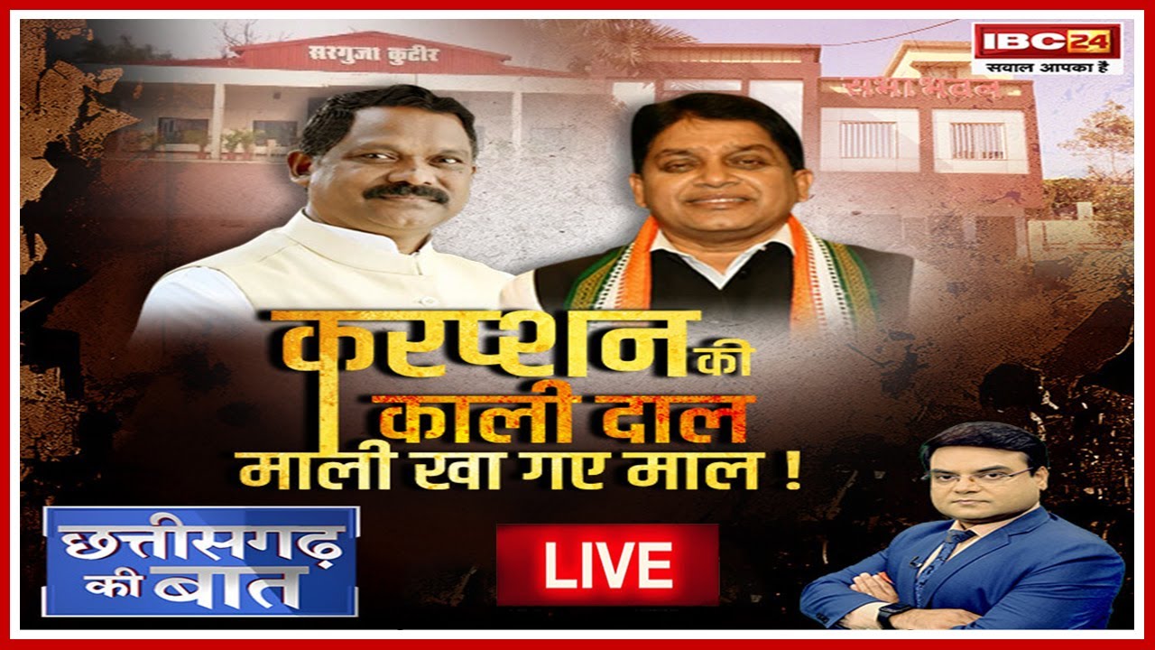 Corruption in Chhattisgarh: करप्शन की काली दाल..माली खा गए माल! कितने दिग्गज मंत्रियों ने अपनी रसूख का फायदा उठाया?