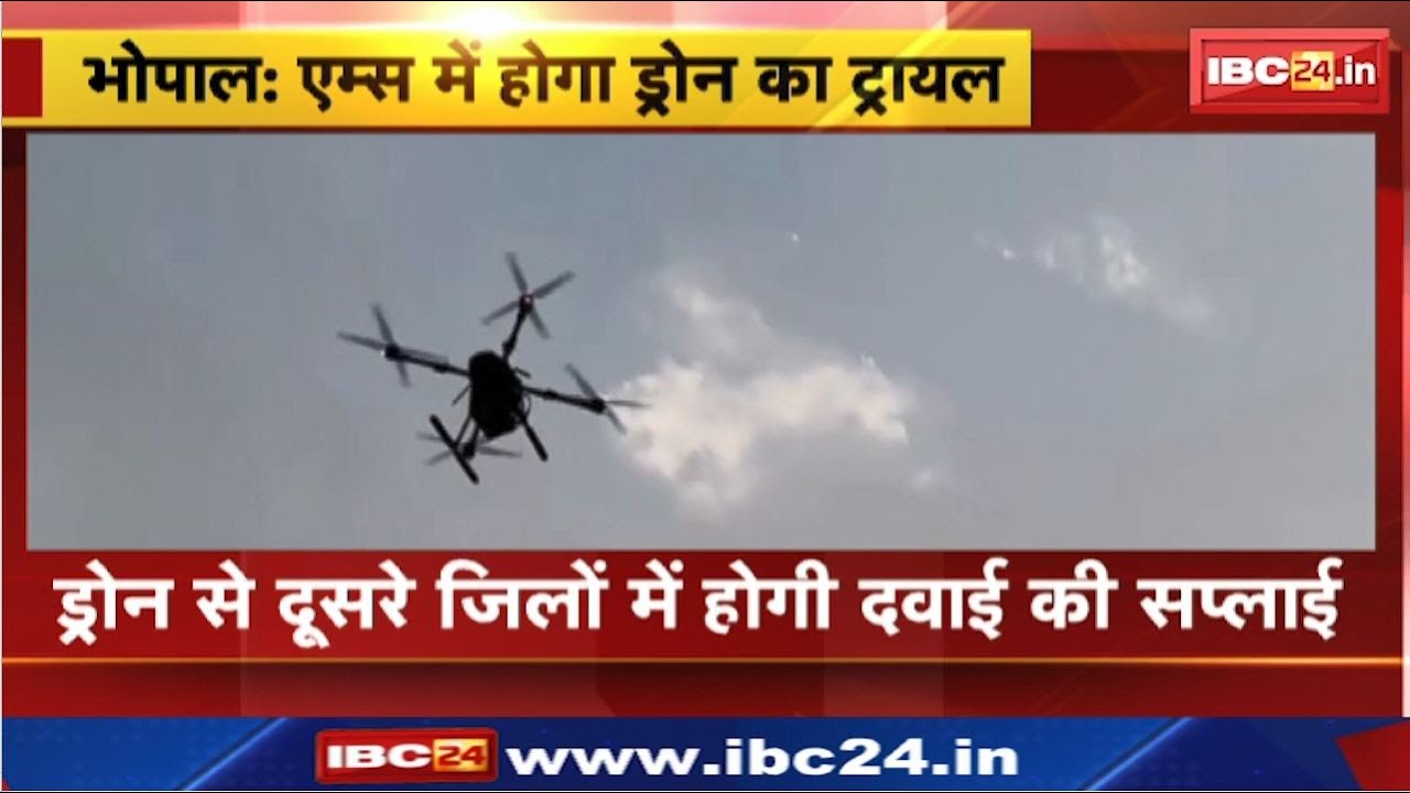 Bhopal AIIMS : ड्रोन से दूसरे जिलों में होगी दवाई की सप्लाई | प्रदेश में पहली बार होगी ऐसी सुविधा