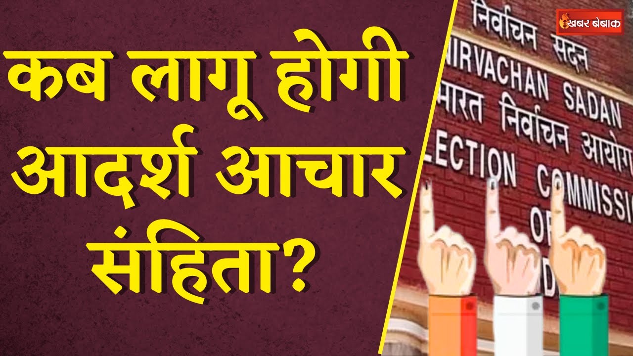 Loksabha Election 2024: Aachar Sanhita को लेकर क्या होगी चुनाव आयोग की प्लानिंग?