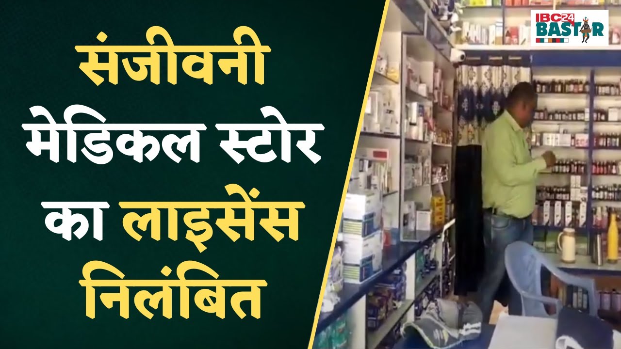 Kondagaon: Narcotic दवाइयों के दस्तावेजों में पाई अनियमितता, संजीवनी मेडिकल स्टोर का License निलंबित