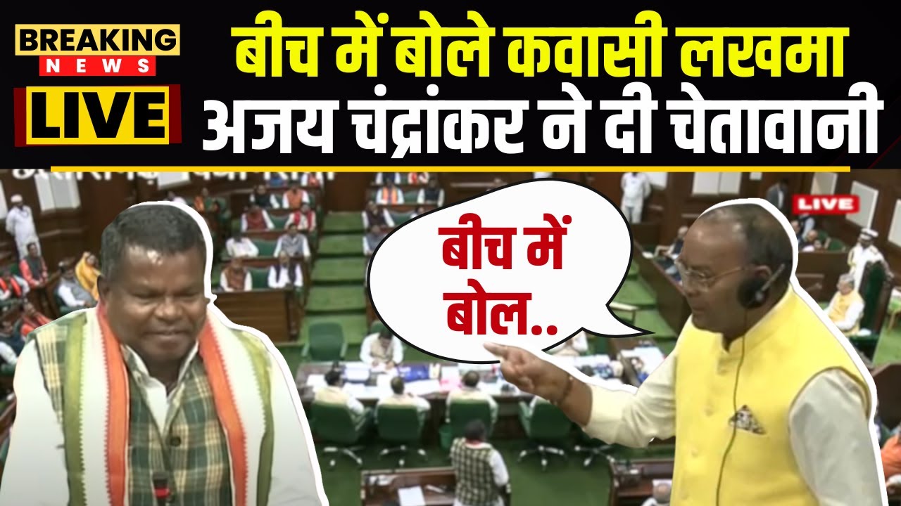 Chhattisgarh Budget Session 2024 : बीच में बोले Kawasi Lakhma, Ajay Chandrakar ने दी चेतावानी