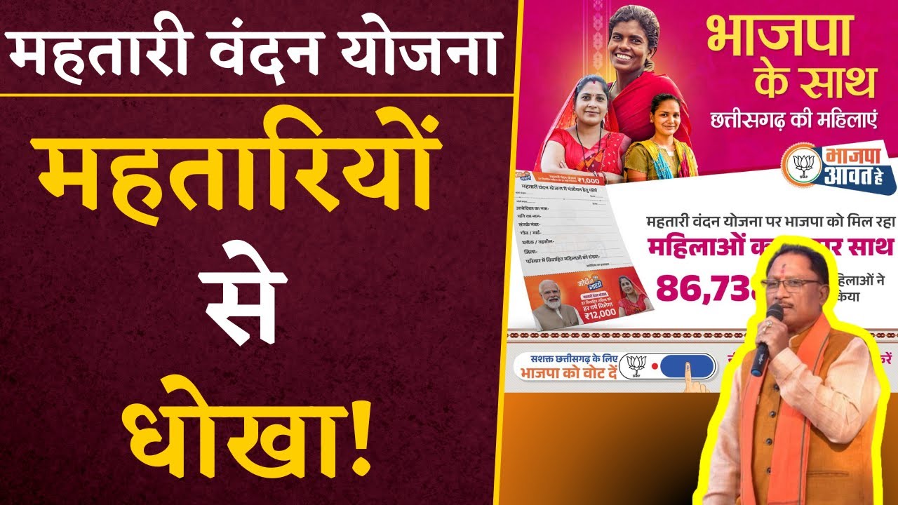 Mahtari Vandan Yojana के नाम पर छत्तीसगढ़ की माताओं के साथ धोखा!, जानिए क्या है ये पूरी खबर |