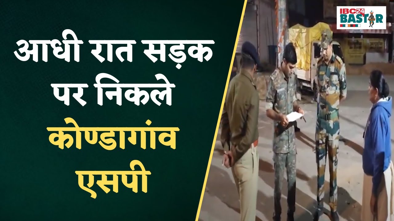 Kondagaon: Visible Policing के तहत सुरक्षा व्यवस्था पर पुलिस अधीक्षक Y Akshay Kumar की निगरानी