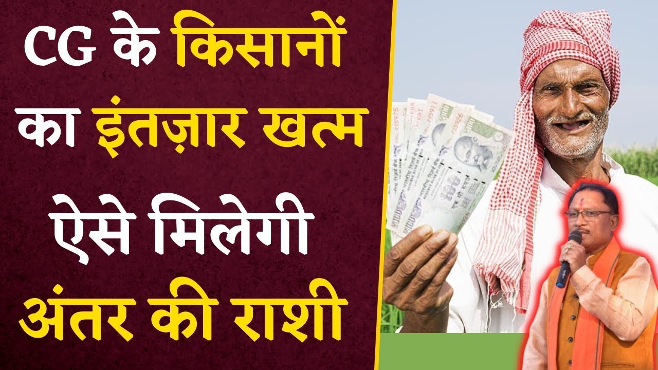 Chhattisgarh सरकार ने अंतर की राशि को लेकर किया बड़ा ऐलान, खत्म हुआ किसानों का इंतज़ार | CG News