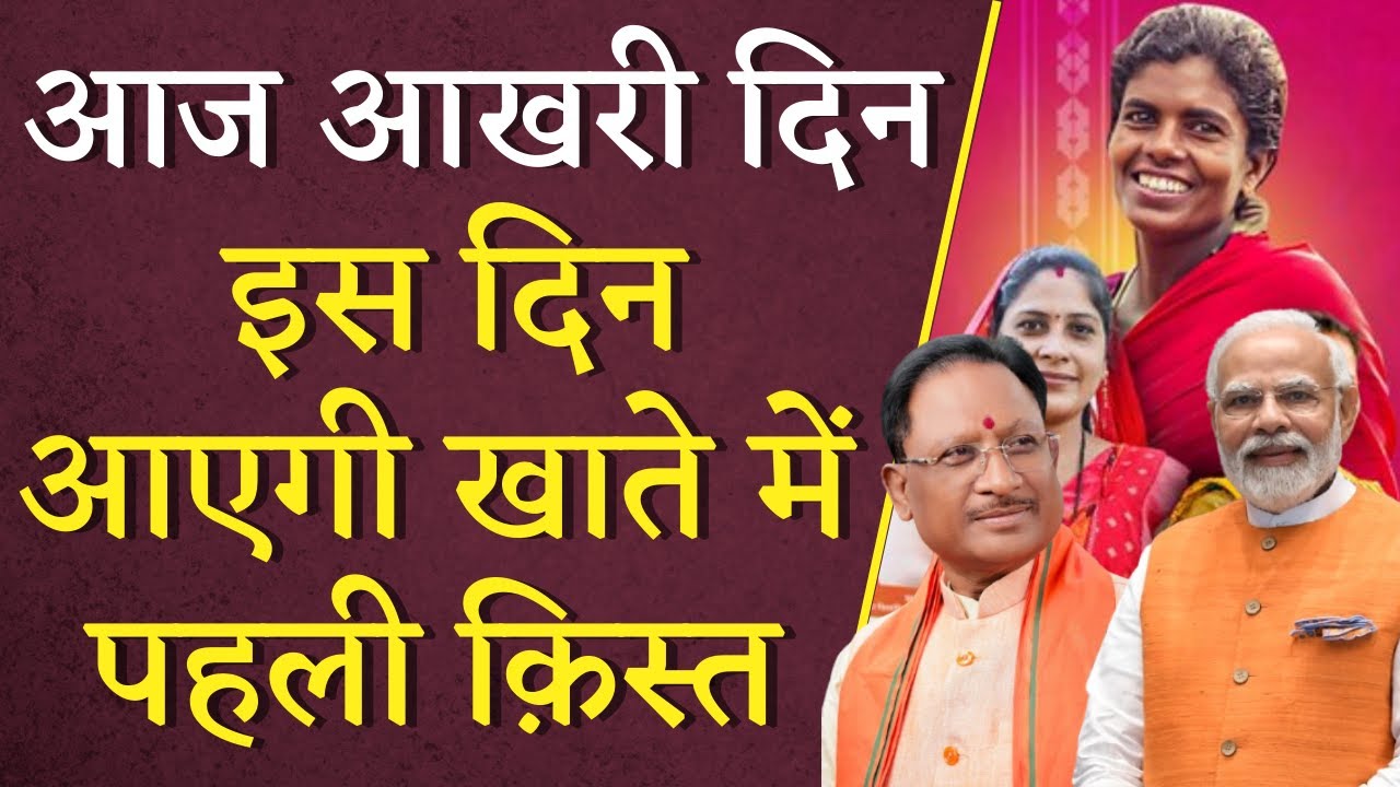 Mahtari Vandan Yojana: आज आखरी दिन, इस दिन आएगी खाते में पहली क़िस्त | CG BJP Scheme