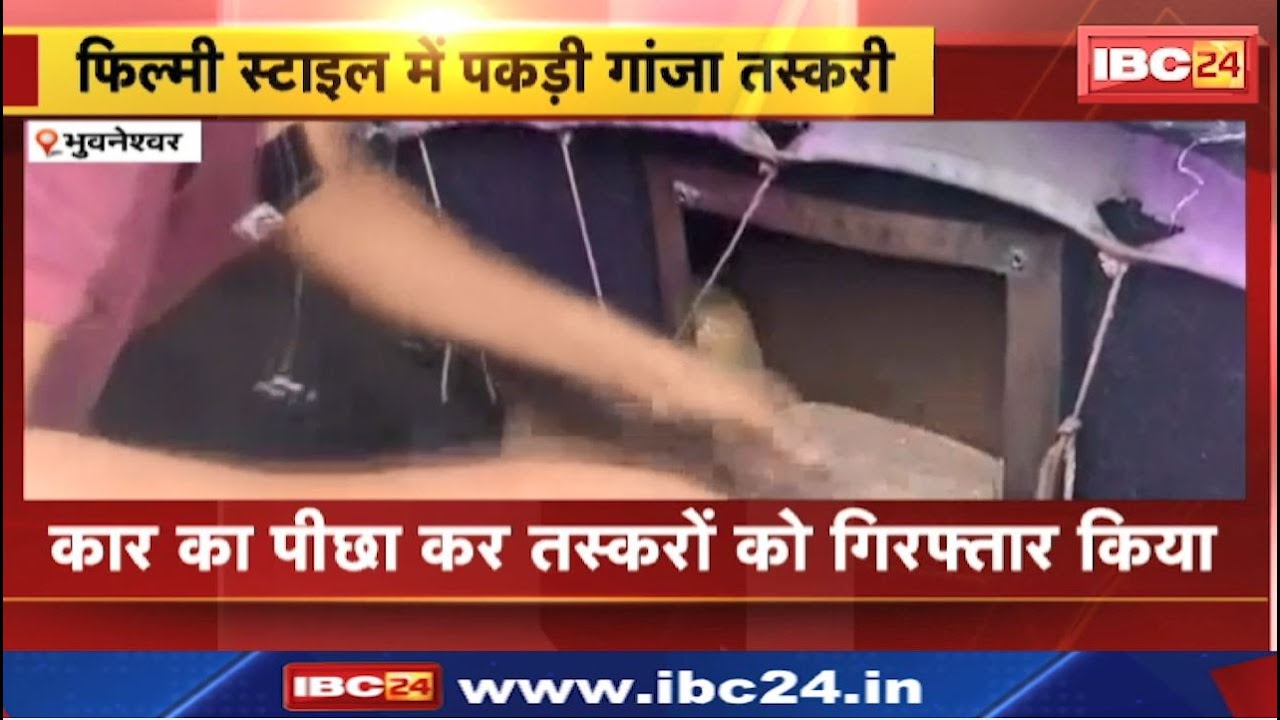 Ganja Smuggler Arrest : फिल्मी स्टाइल में पकड़ी गांजा तस्करी | कार का पीछा कर तस्कर को किया गिरफ्तार