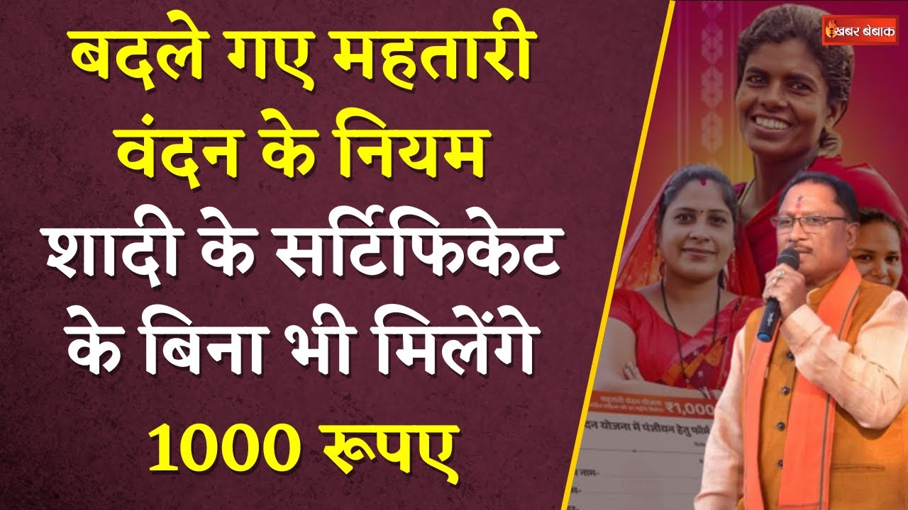 Mahtari Vandan Yojana के नियमों में बदलाव, अगर नहीं है शादी का सर्टिफिकेट, तब भी मिलेगा 1000 रूपए