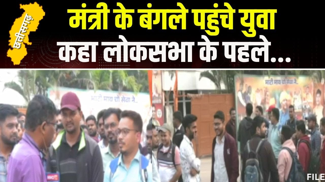 Apex Bank Recruitment: नियुक्ति के लिए भटक रहे अपेक्स बैंक के अभ्यर्थी | मंत्री के बंगले पहुंचकर कहा