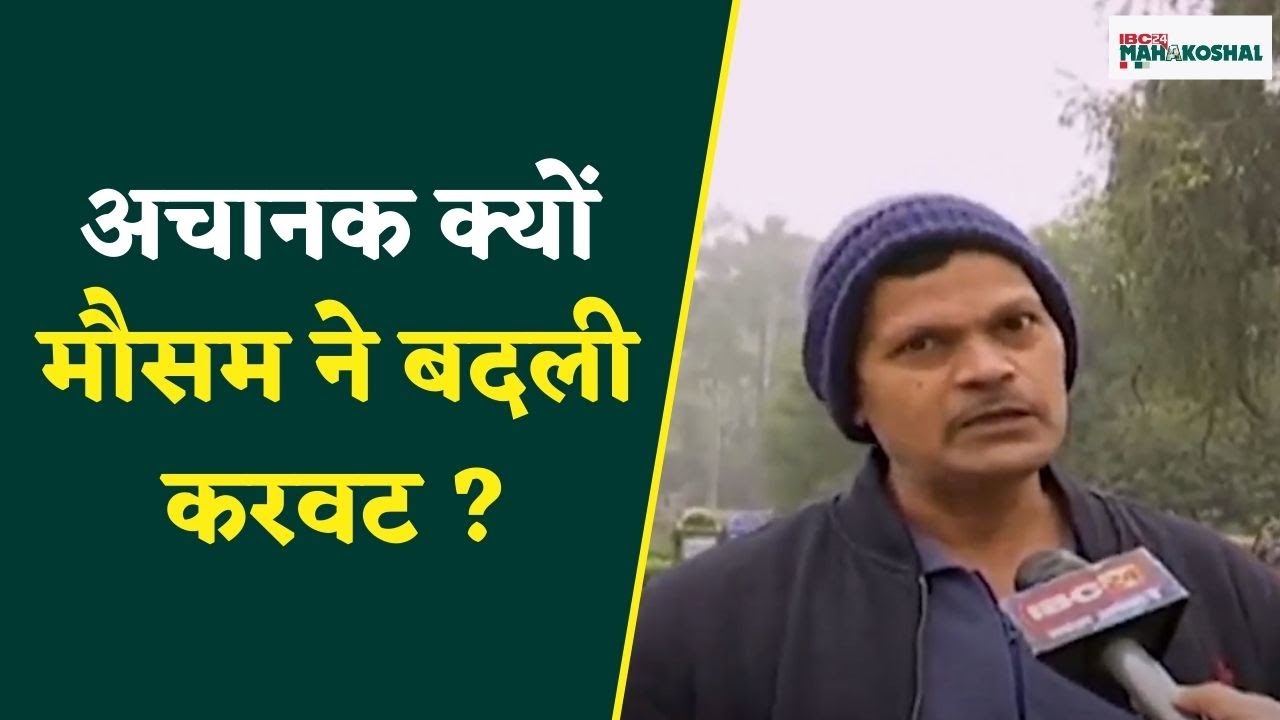 Jabalpur : अचानक कहां हुआ मौसम में बदलाव, बदलते मौसम को लेकर क्या बोले लोग…