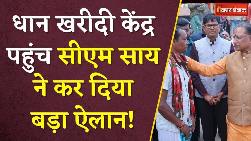 CM Vishnudeo Sai in Dhan Kharidi Kendra