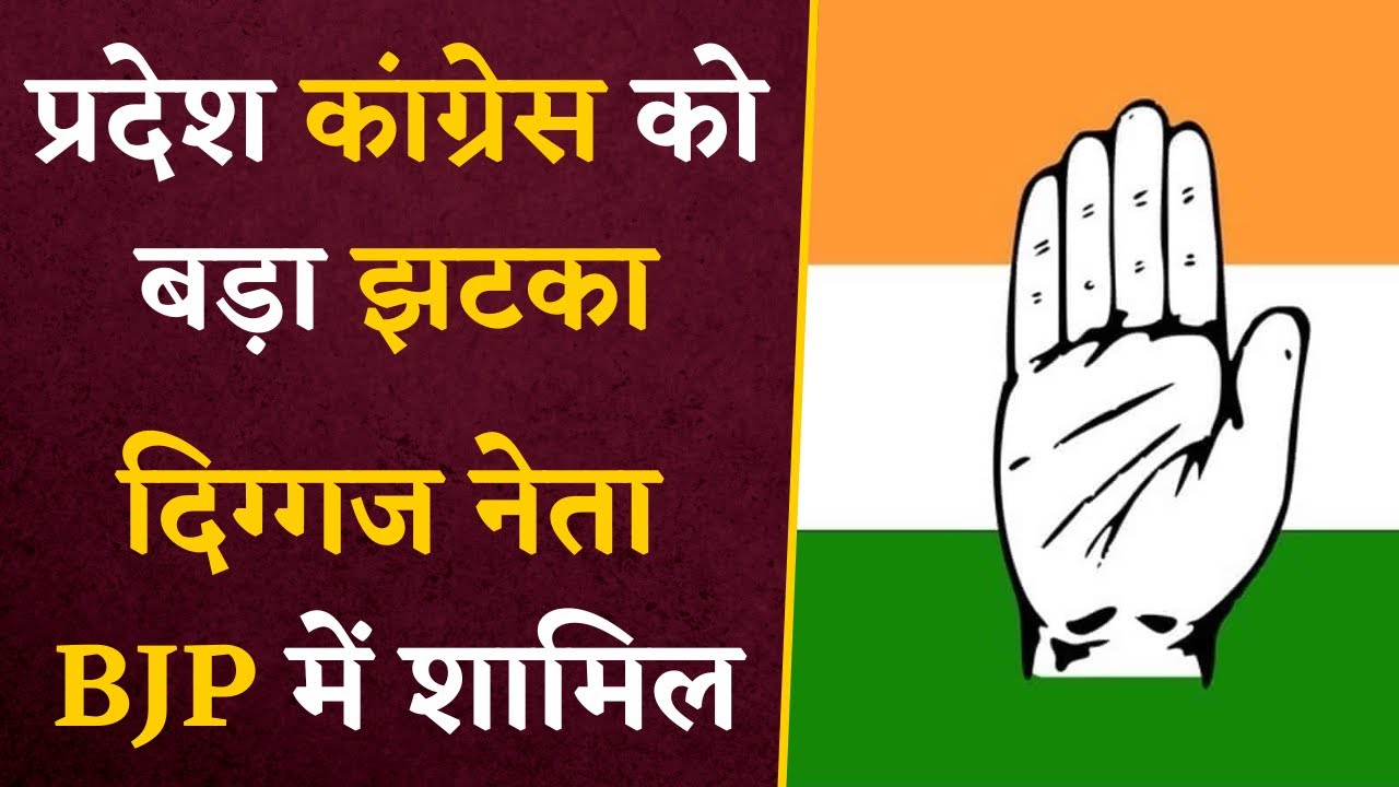 Lok Sabha Elections 2024 से पहले Congress को बड़ा झटका, दिग्गज नेता BJP में हुए शामिल | CG News