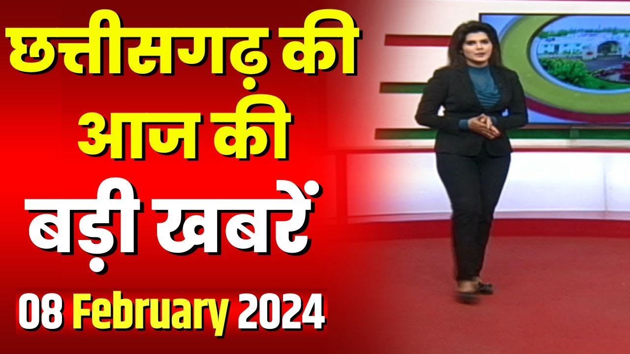 Chhattisgarh Latest News Today | Good Morning CG | छत्तीसगढ़ आज की बड़ी खबरें | 08 February 2024