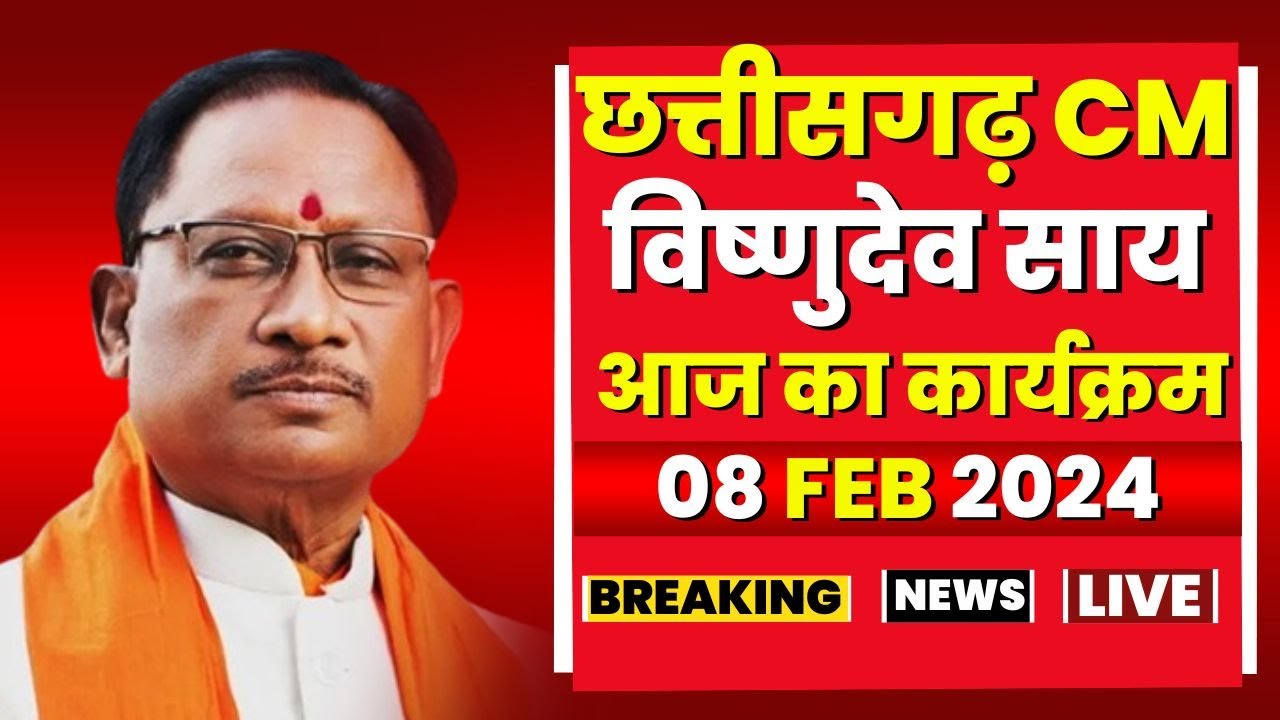Chhattisgarh CM Vishnudeo Sai के आज के कार्यक्रम | देखिए पूरा Schedule | 08 February 2024
