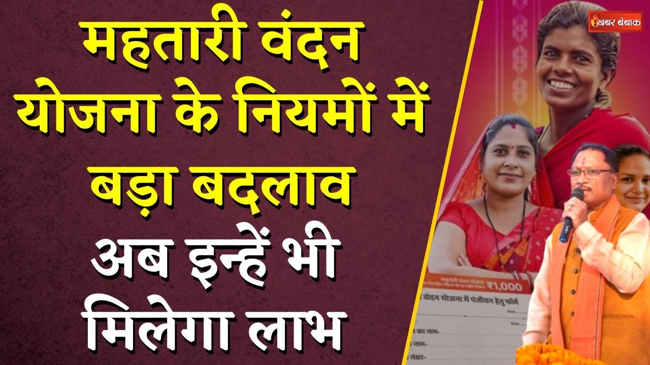 Mahtari Vandan Yojana के नियमों में बदलाव, अब इन्हें भी मिलेगा लाभ | CG BJP | Khabar Bebak