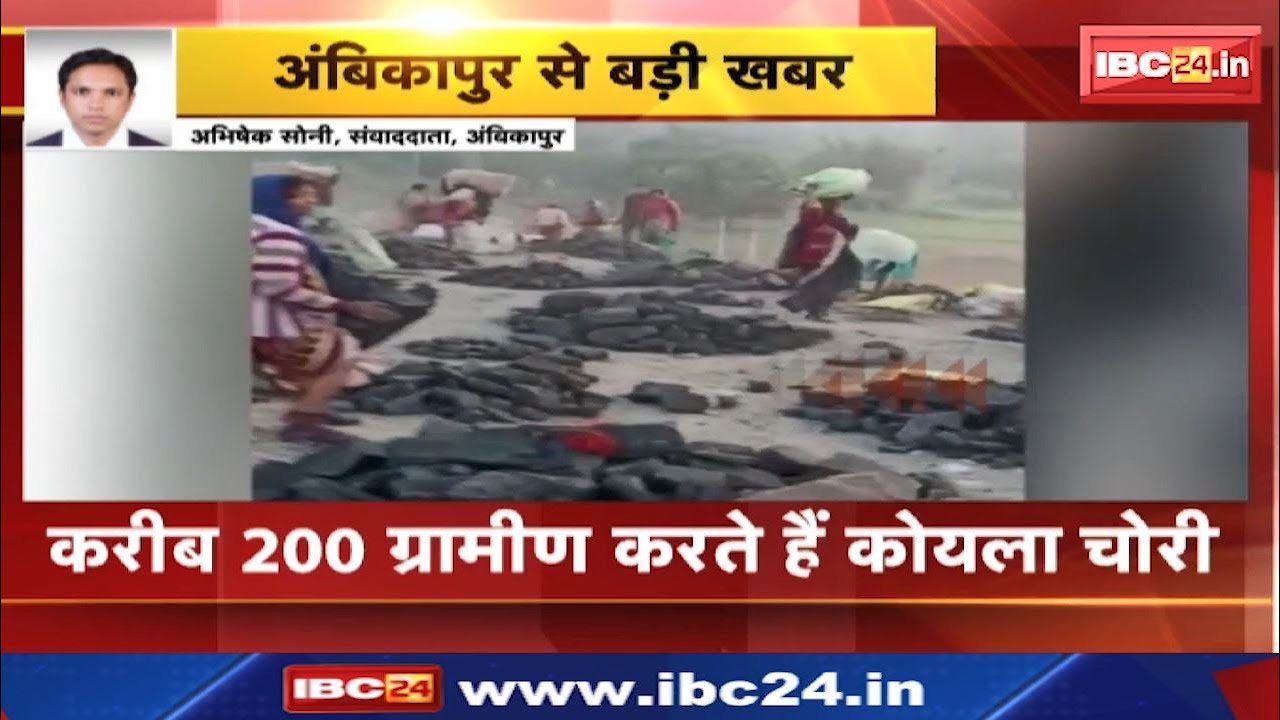 Ambikapur News : नहीं थम रही कोयला चोरी | अमेरा खदान में गार्ड के मना करने पर भी नहीं माने ग्रामीण