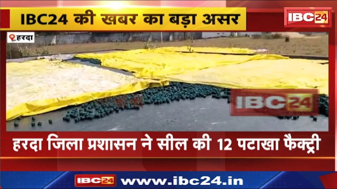 Harda Fireworks Factory Explosion : हरदा जिला प्रशासन ने सील की 12 पटाखा फैक्ट्री
