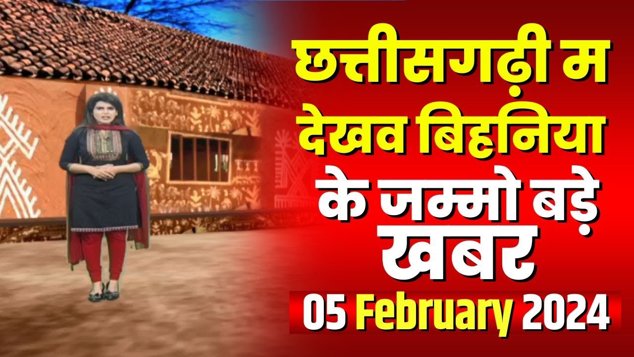 Chhattisgarhi News : बिहनिया ले जानव प्रदेस के हाल छत्तीसगढ़ी में | हमर बानी हमर गोठ | 05 Feb 2024