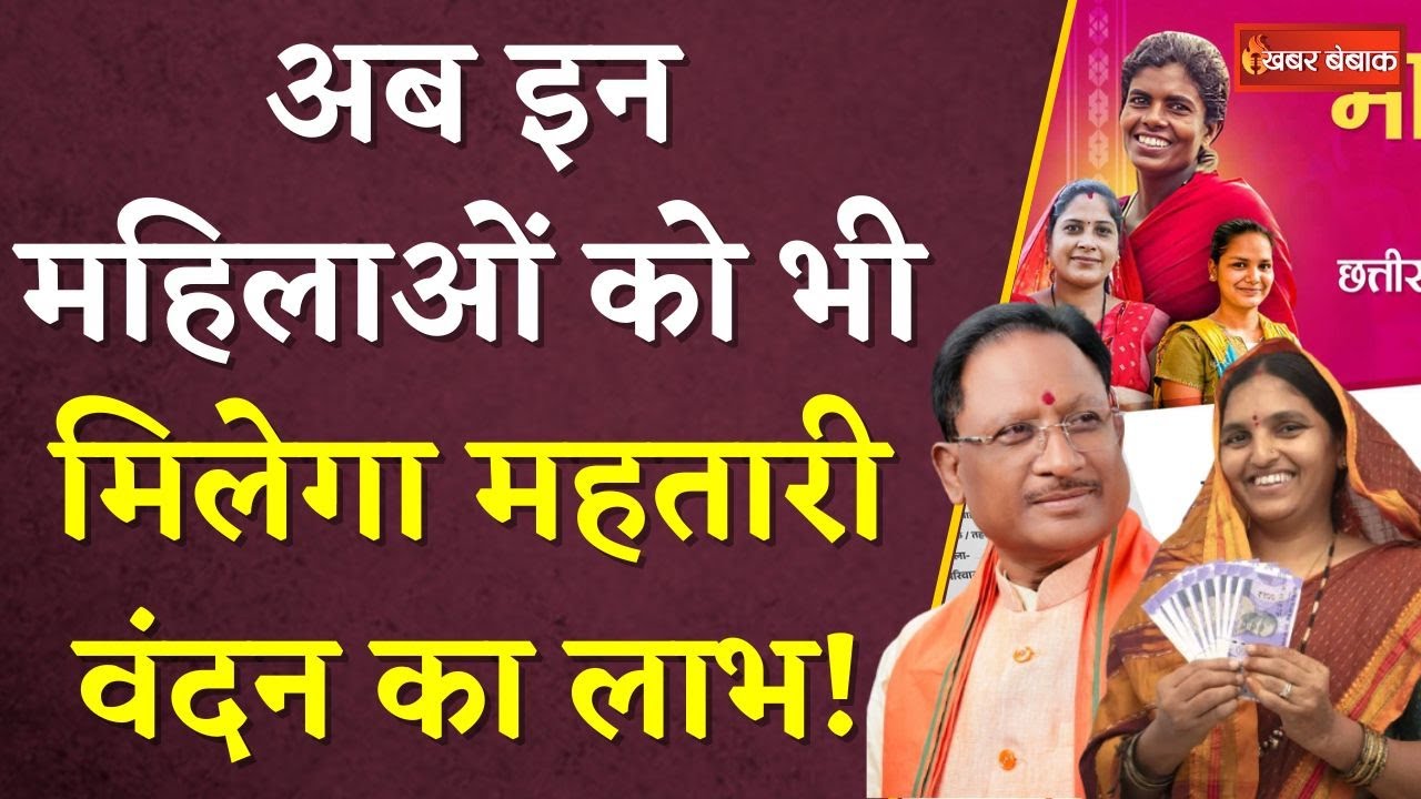 Mahtari Vandan Yojana: अब इन महिलाओं को भी मिलेगा महतारी वंदन का लाभ! | CGBJP | Sai Cabinet