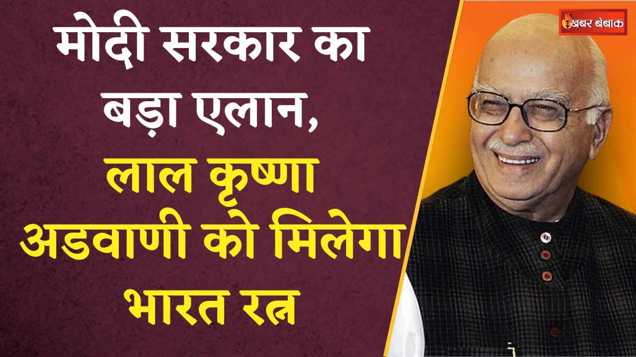 Modi सरकार का बड़ा ऐलान, Lal Krishna Advani को मिलेगा Bharat Ratna | Khabar Bebak
