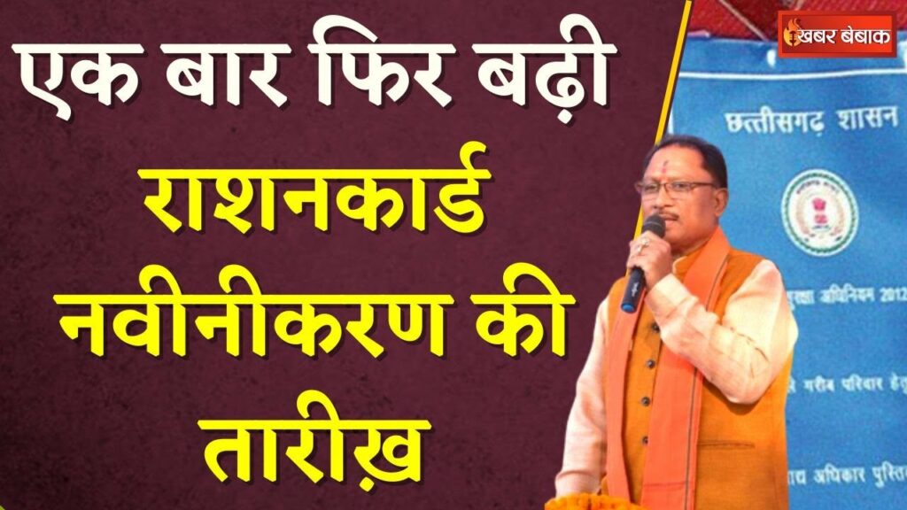 Ration Card Renewal Update