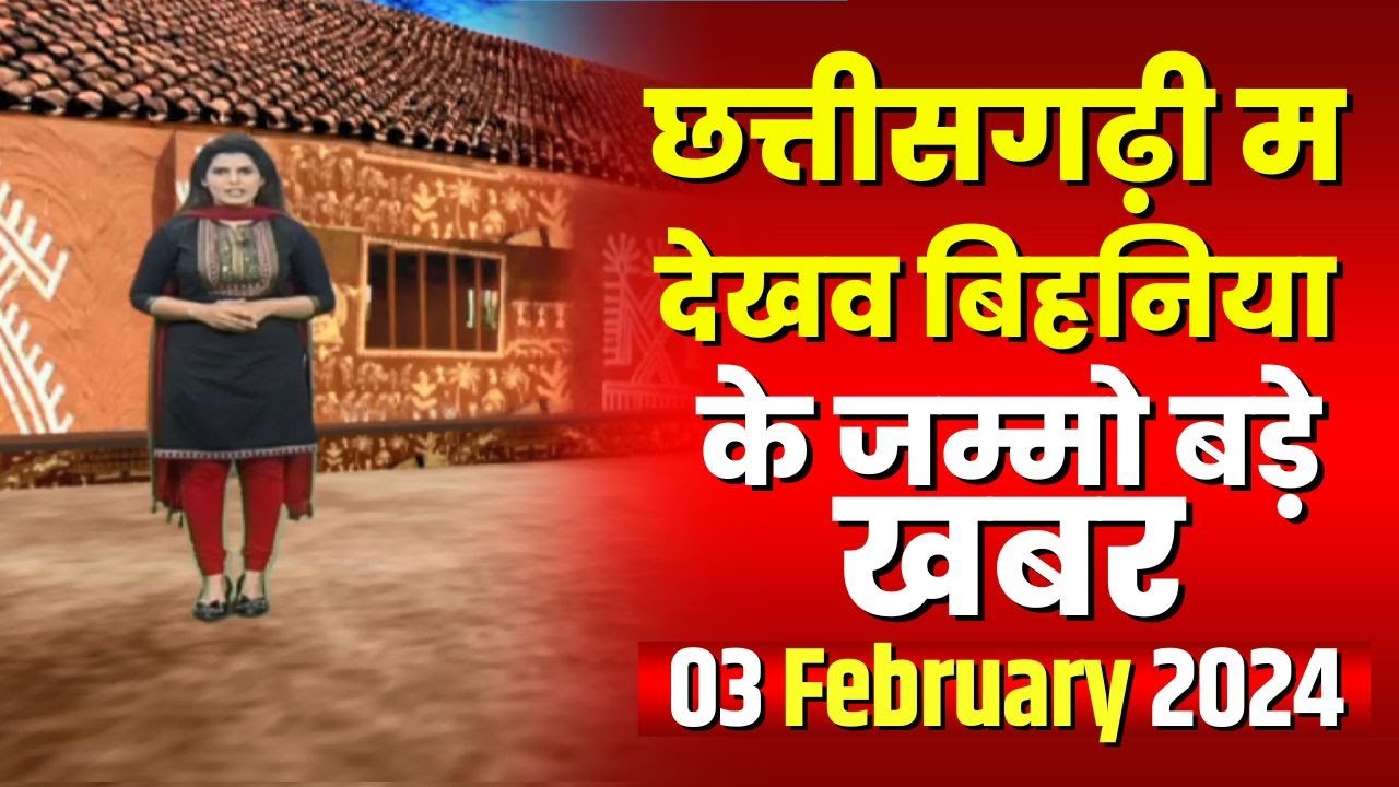 Chhattisgarhi News : बिहनिया ले जानव प्रदेस के हाल छत्तीसगढ़ी में | हमर बानी हमर गोठ | 03 Feb 2024