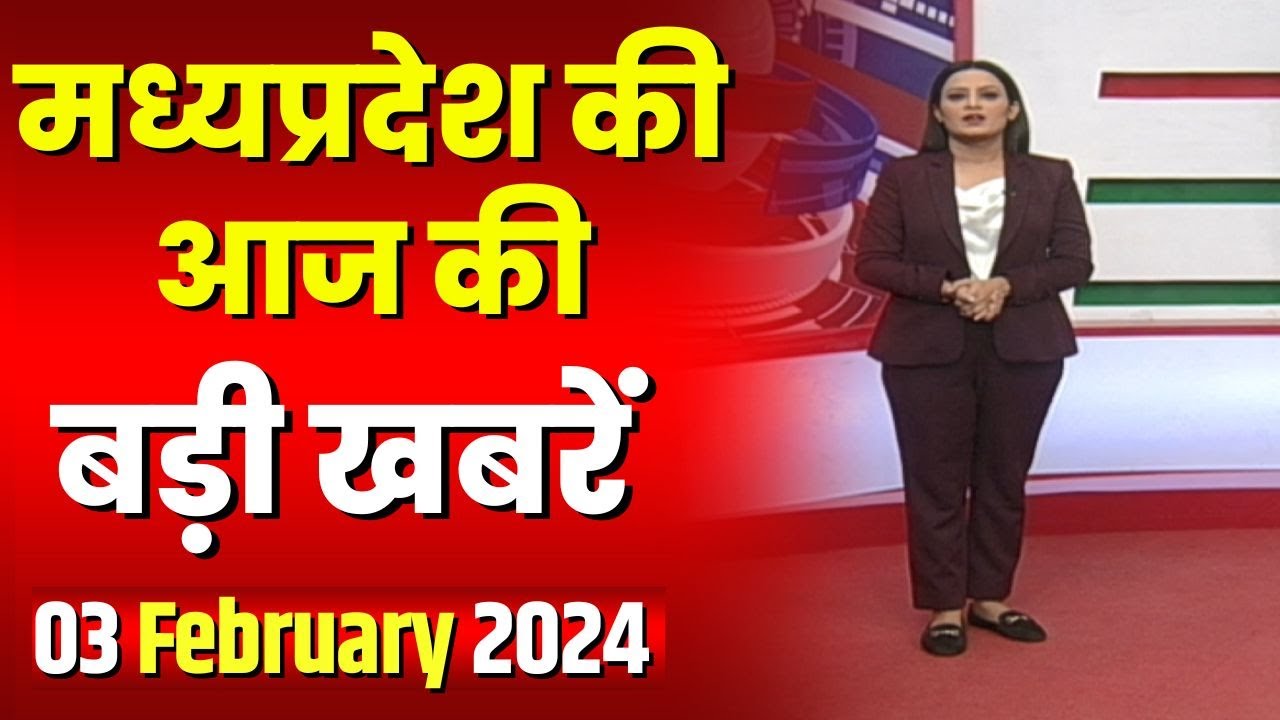 Madhya Pradesh Latest News Today | Good Morning MP | मध्यप्रदेश आज की बड़ी खबरें | 03 February 2024