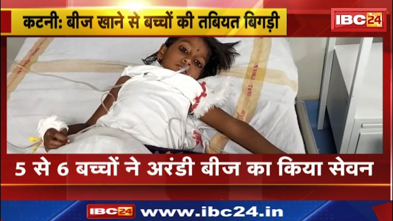 Katni News: अरंडी का बीज खाने से बच्चों की तबियत बिगड़ी | स्लीमनाबाद थाना क्षेत्र भेड़ा गांव की घटना