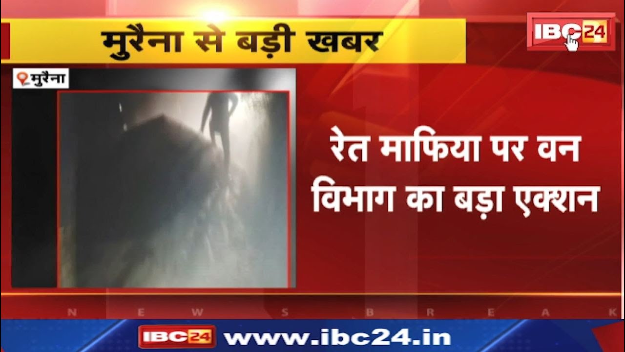 Morena Sand Mafia : ट्रक और ट्रैक्टर ट्रॉली जब्त | चंबल नदी में चल रहा था अवैध उत्खनन