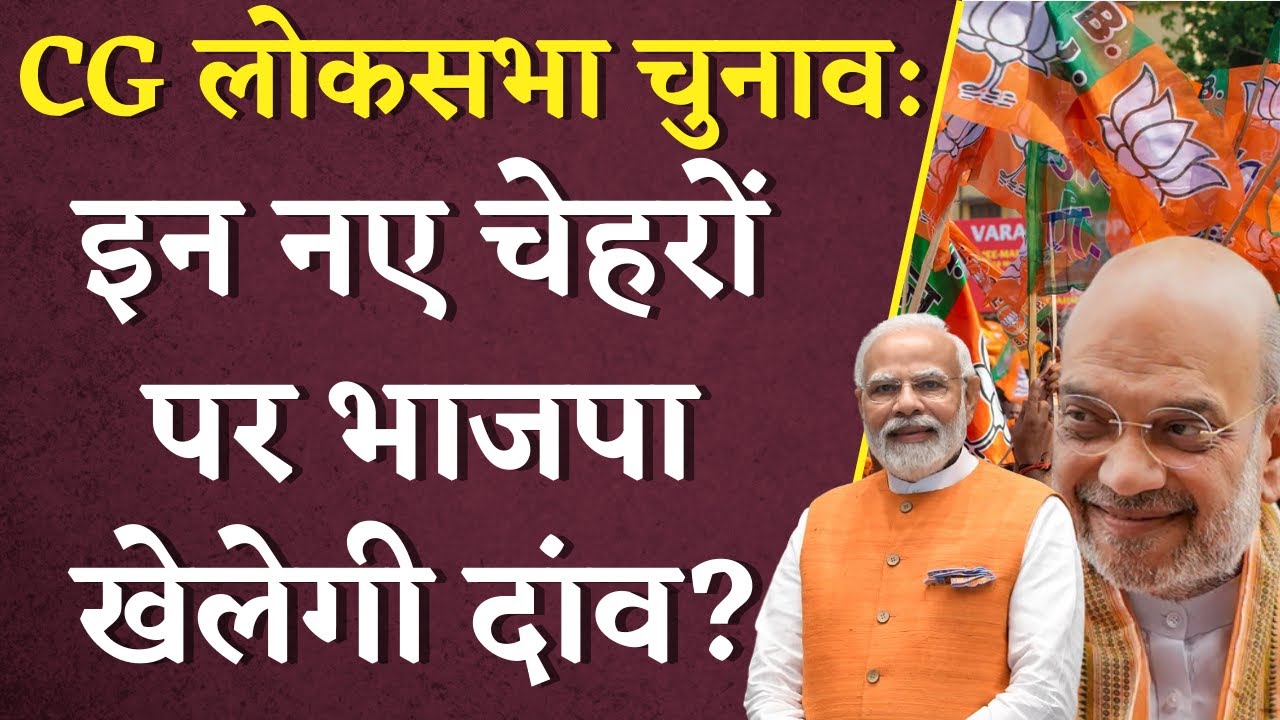 Loksabha Election 2024: Chhattisgarh में इन नए चेहरों पर भाजपा खेलेगी दांव? | CG BJP | Khabar Bebak