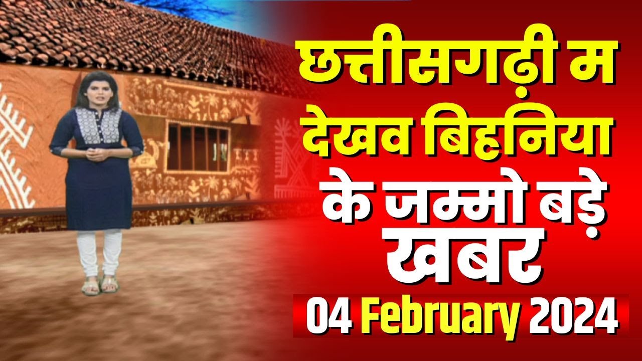 Chhattisgarhi News : बिहनिया ले जानव प्रदेस के हाल छत्तीसगढ़ी में | हमर बानी हमर गोठ | 04 Feb 2024