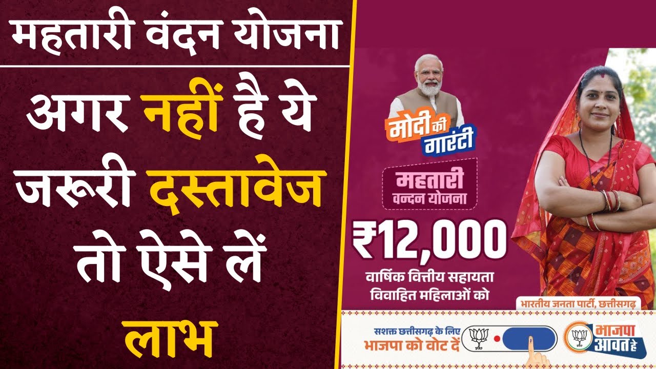 Mahtari Vandan Yojana: अगर नहीं है ये जरूरी दस्तावेज तो ना हों परेशान, लाभ लेने के लिए करें ये काम