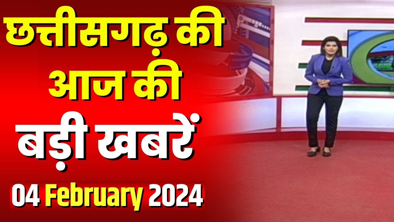 Chhattisgarh Latest News Today | Good Morning CG | छत्तीसगढ़ आज की बड़ी खबरें | 04 February 2024