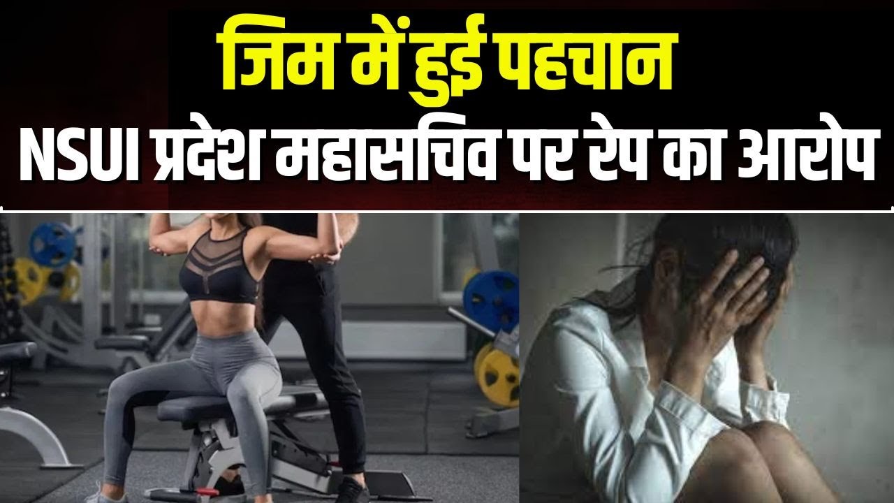 Raipur Rape Case: युवती ने निखिल बघेल के विरुद्ध दर्ज कराया दुष्कर्म का मामला | जिम में हुई थी पहचान