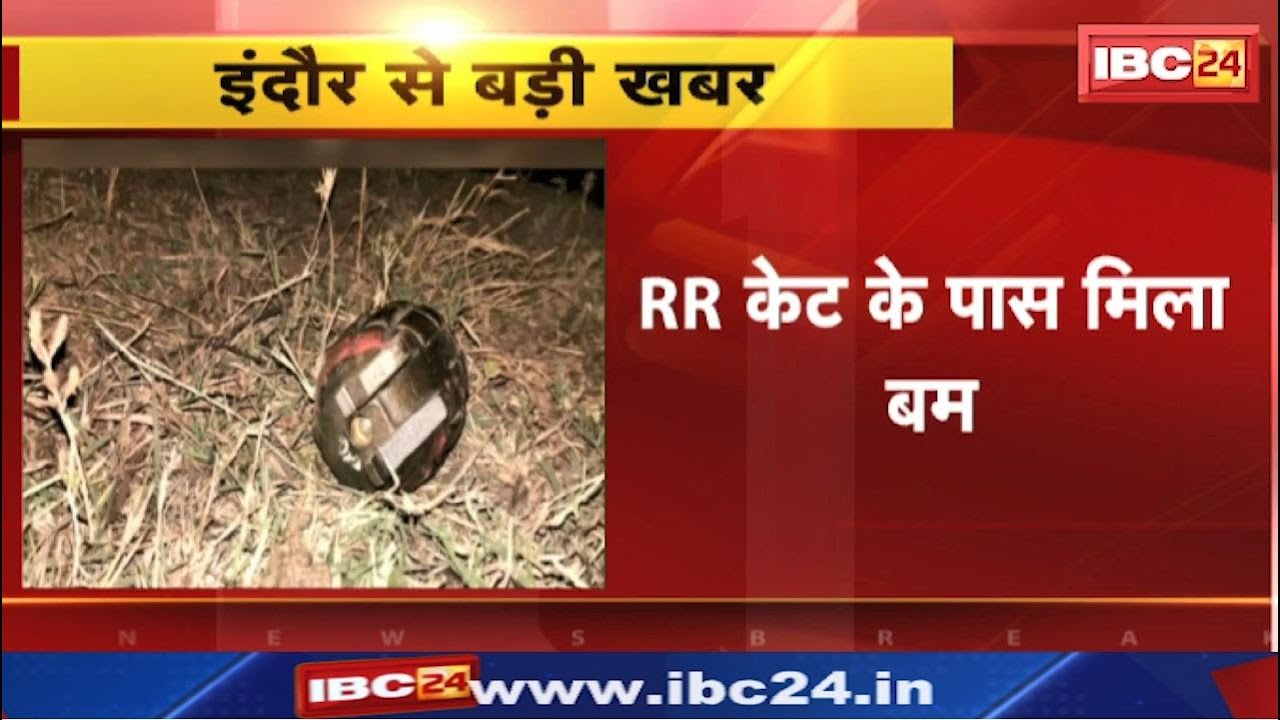 Bomb Found in Indore : मैदानी इलाके हैंड ग्रेनेड बम मिलने से फैली सनसनी | बम डिस्पोजल की टीम पहुंची