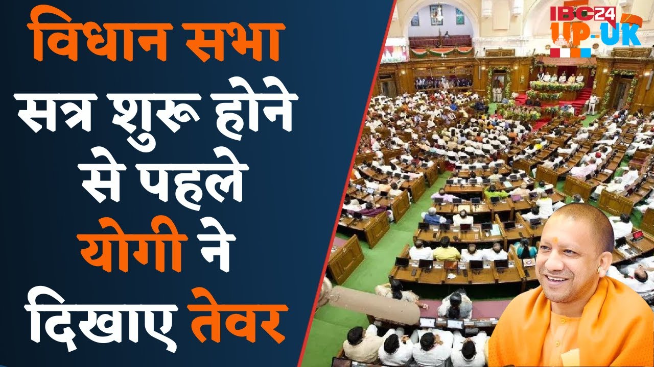 UP Legislative Assembly : सत्र शुरू होने से पहले CM Yogi ने विपक्ष को कही ये बड़ी बात सुनिए क्या कहा.