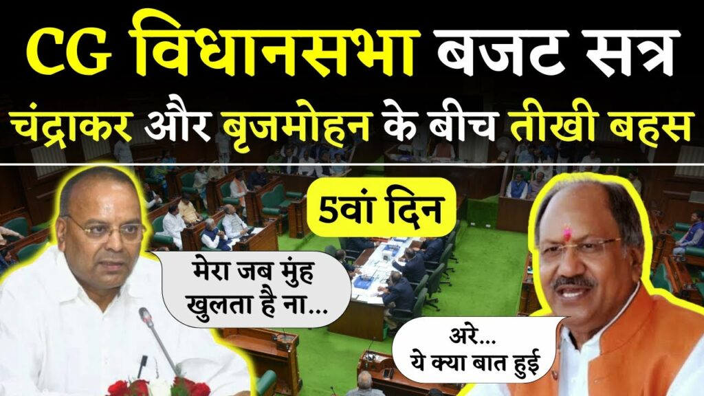 CG Vidhan Sabha Budget Session Day 5