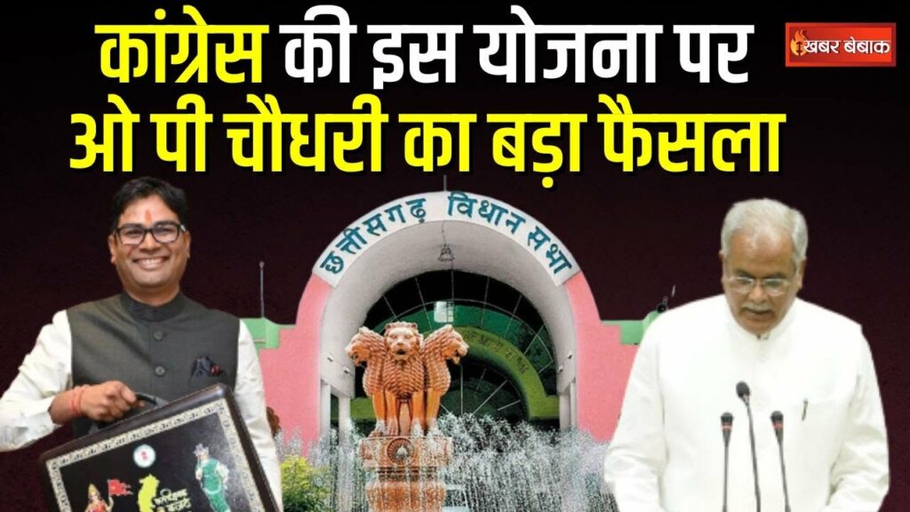 CG Vidhansabha Budget Session