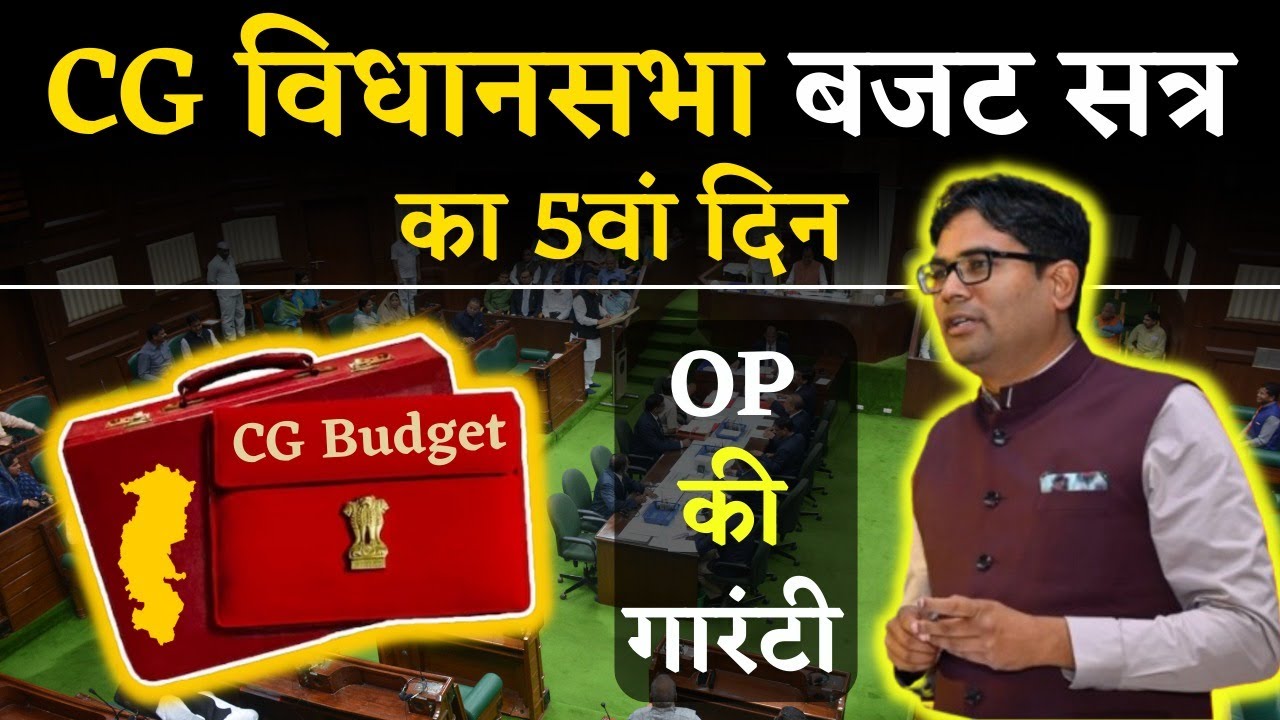 CG Vidhansabha Budget Session 2024