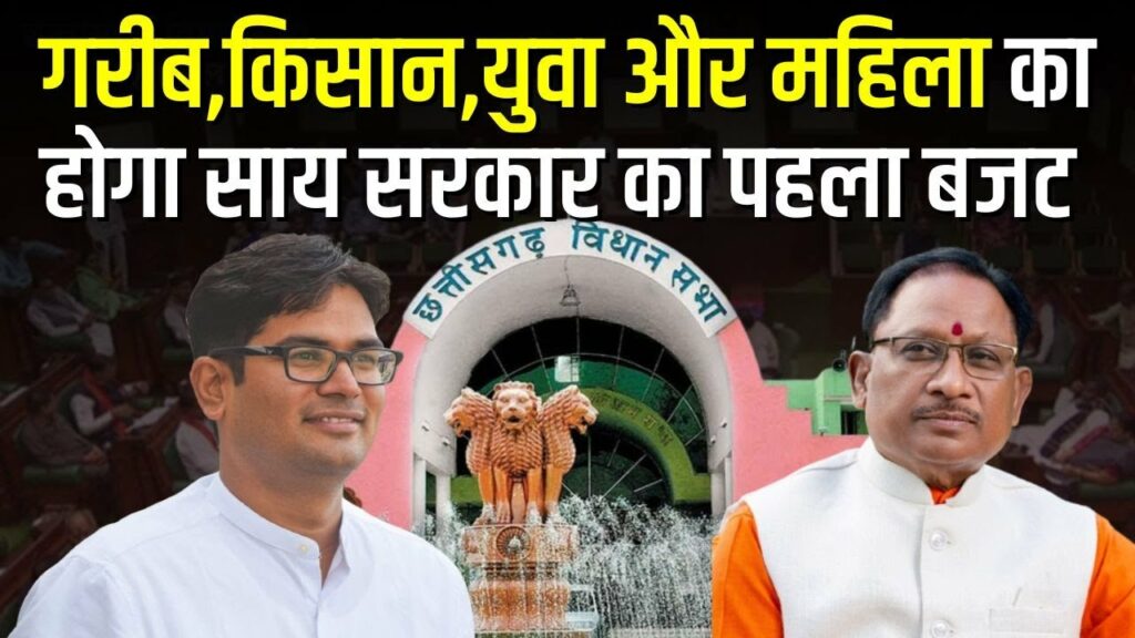 CG Vidhansabha Session 2024