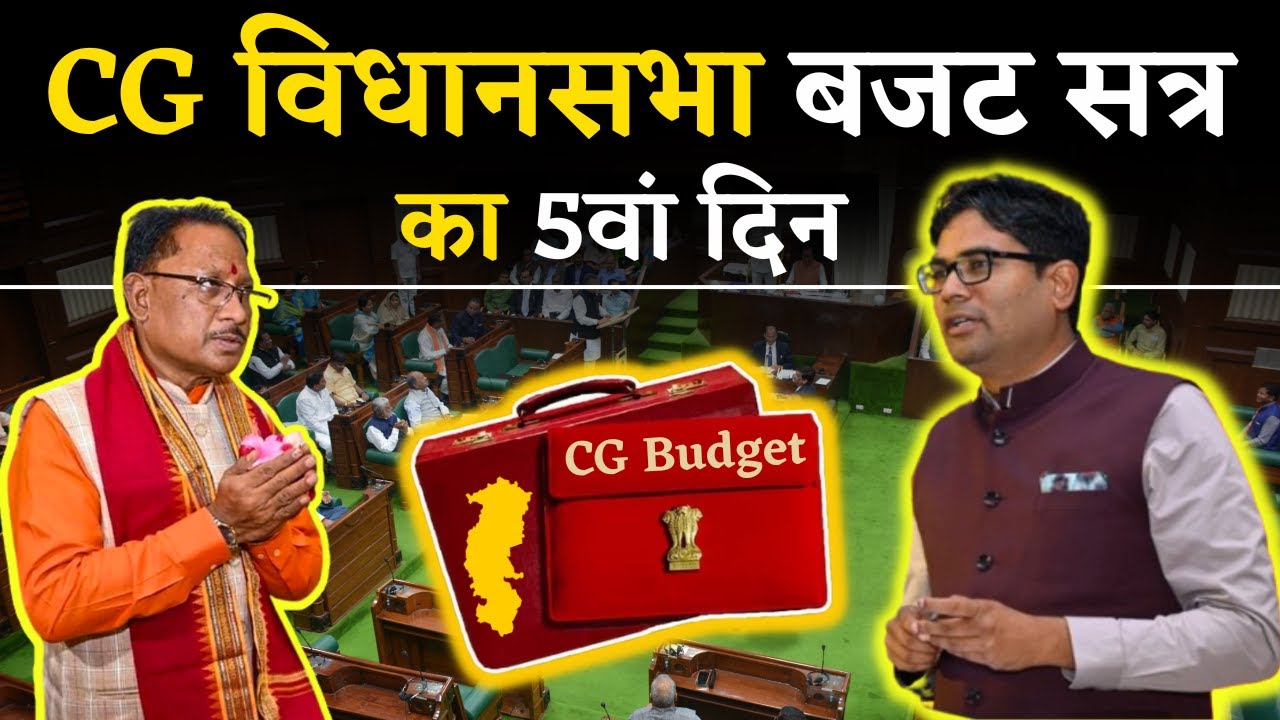 CG Vidhan Sabha Budget Session Day 5