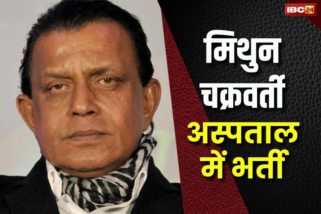 Mithun Chakraborty admitted to hospital