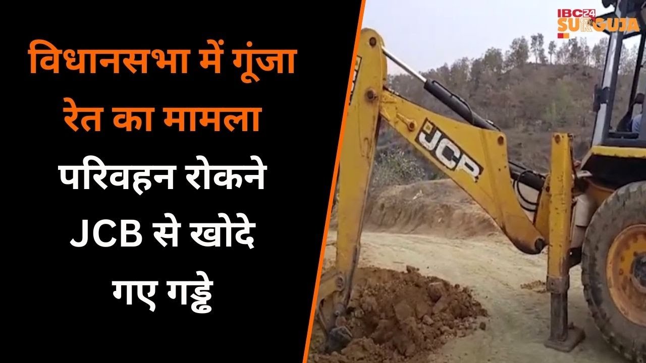 Manendragarh: CG विधानसभा में प्रदेश में रेत के अवैध उत्खनन का मुद्दा गुंजा, शुरु हुई कार्रवाई